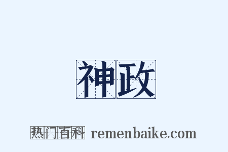 神政是什么意思的图片
